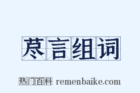 荩言组词是什么意思的图片